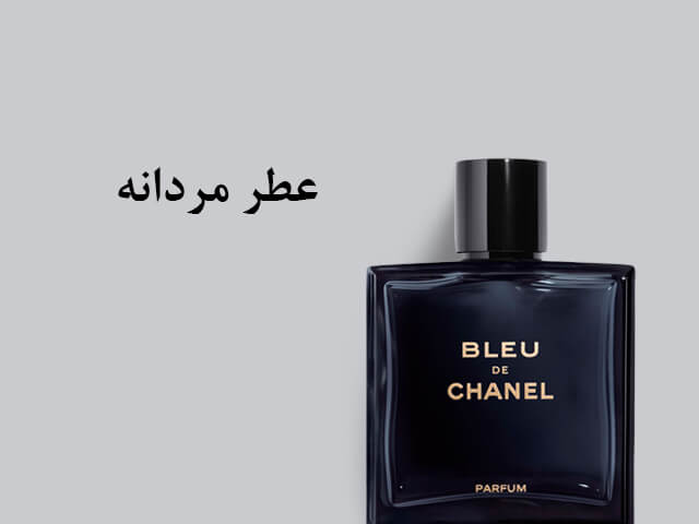 عطر و ادکلن مردانه