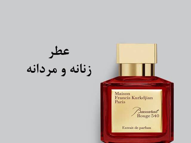 عطر و ادکلن زنانه و مردانه
