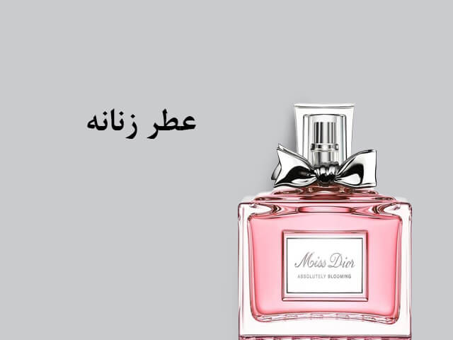 عطر و ادکلن زنانه