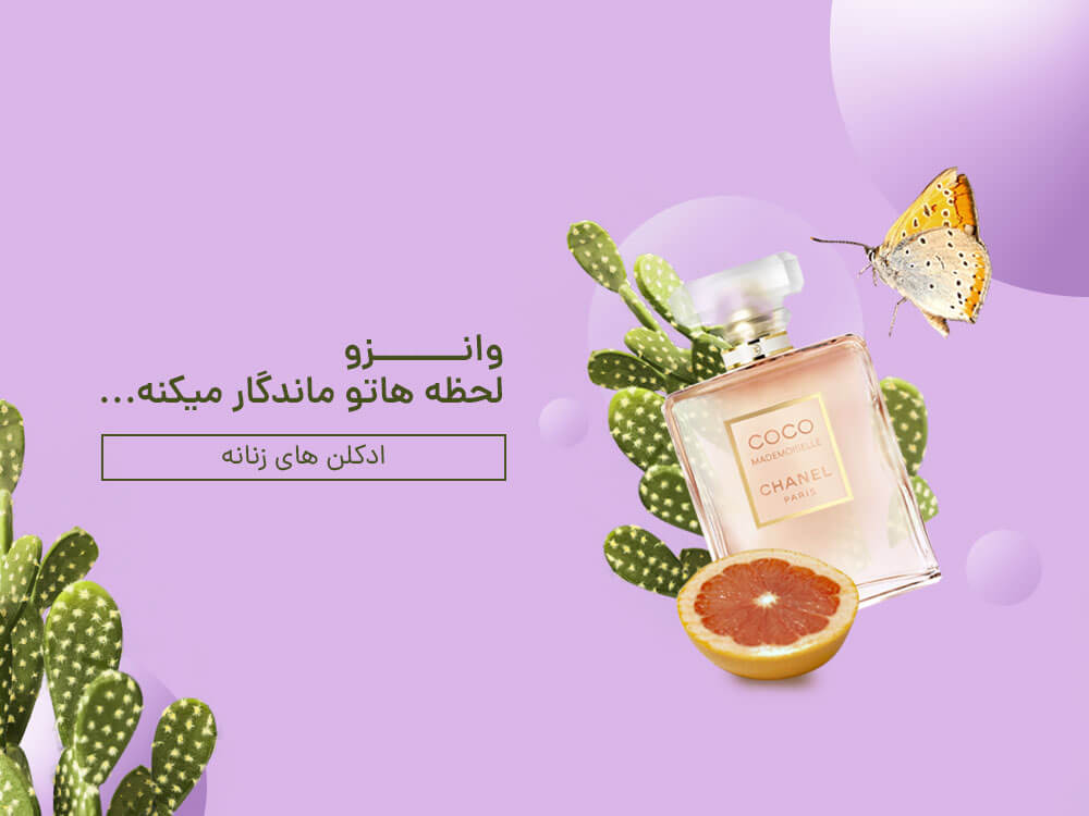 عطر زنانه
