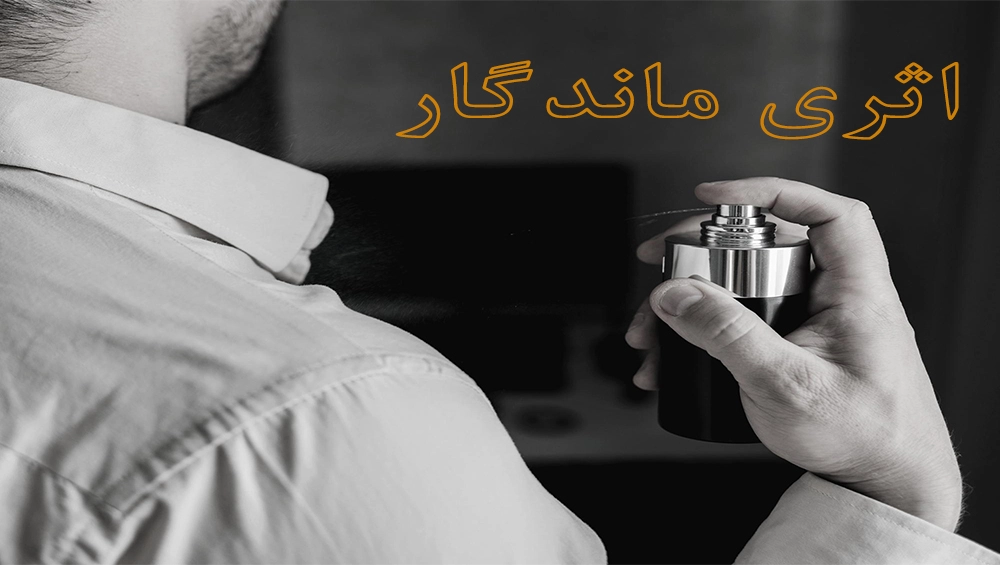 عطر و ادکلن مردانه