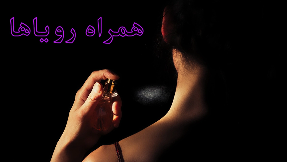 عطر و ادکلن زنانه